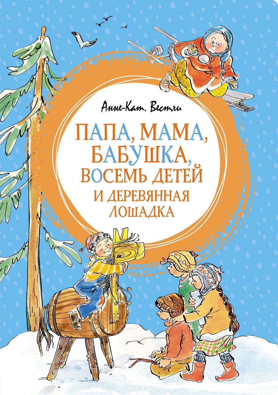 Обложка книги "Вестли: Папа, мама, бабушка, восемь детей и деревянная лошадка"