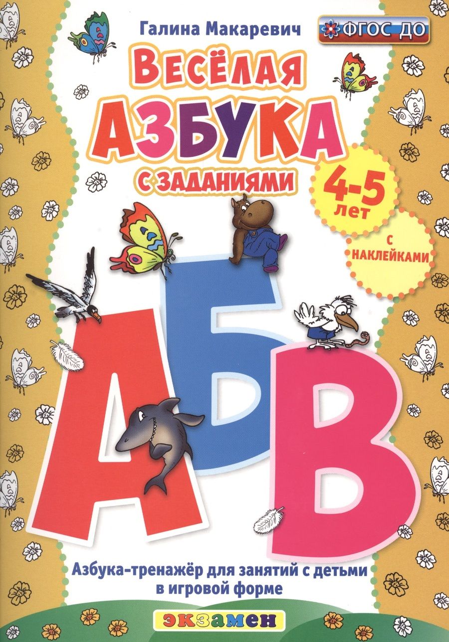 Обложка книги "Весёлая азбука с заданиями. 4-5 лет. С наклейками. ФГОС ДО"