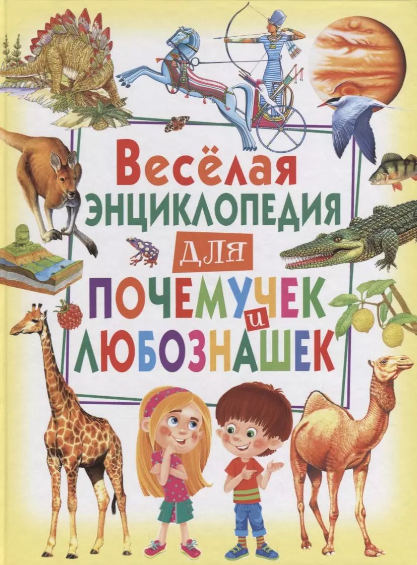 Обложка книги "Весёлая энциклопедия для почемучек и любознашек"