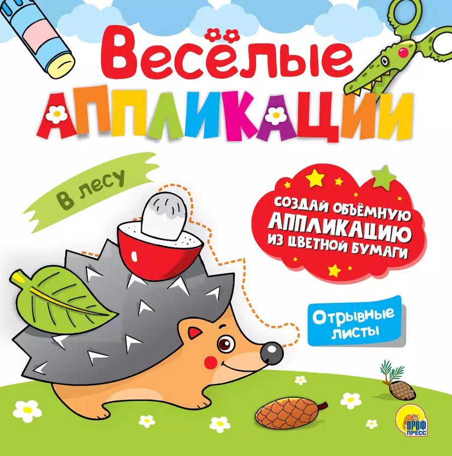 Обложка книги "ВЕСЁЛЫЕ АППЛИКАЦИИ с цветной бумагой. В ЛЕСУ"