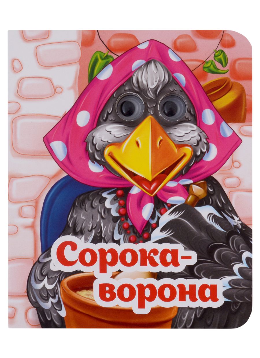 Обложка книги "Весёлые глазки. Сорока-ворона"