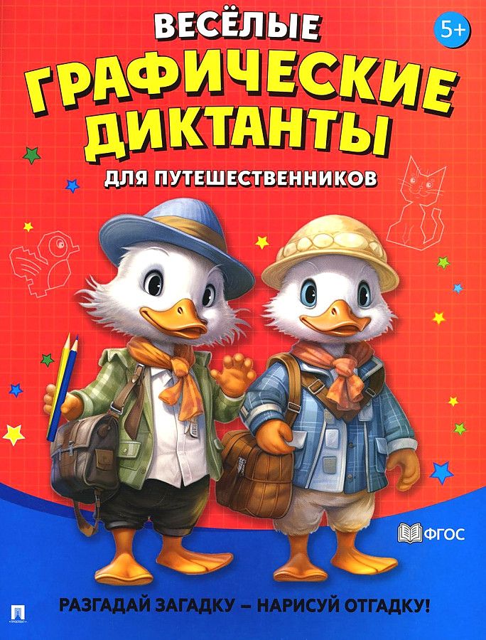 Обложка книги "Весёлые графические диктанты. Для путешественников"