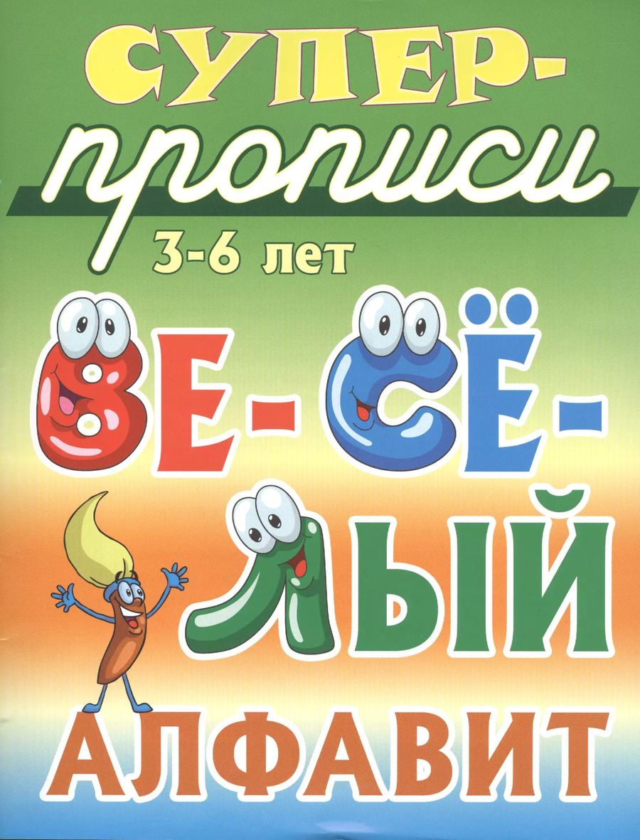 Обложка книги "Весёлый алфавит"