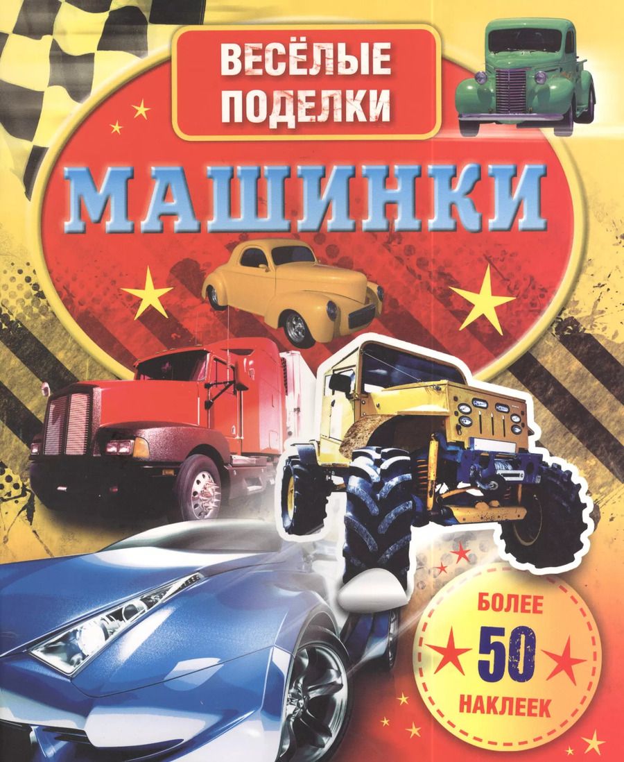 Обложка книги "ВесёлПоделки(50НАКЛ)Машинки"