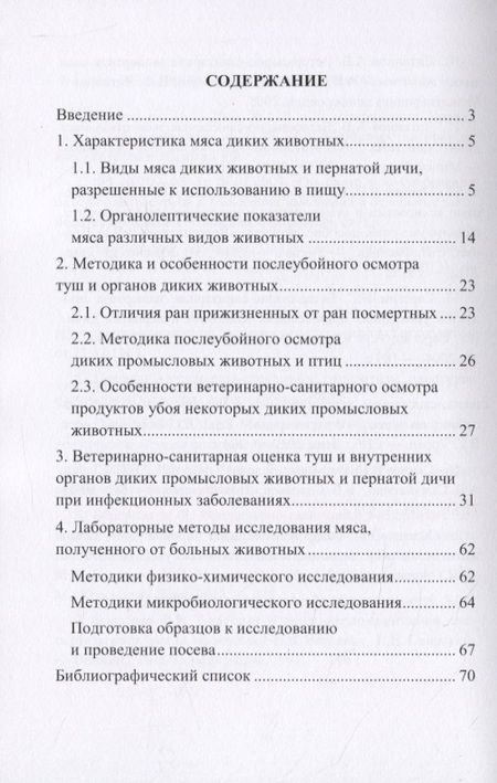 Фотография книги "Ветеринарно-санитарная оценка продуктов убоя диких промысловых животных и птицы при инфекционных болезнях"