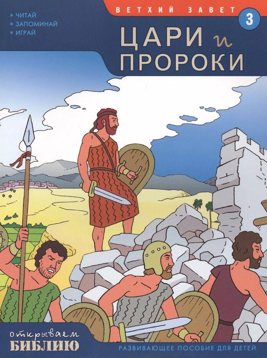 Обложка книги "Ветхий Завет Книга 3 Цари и пророки Развив. пос. для детей (мОткрывБибл) Матас"