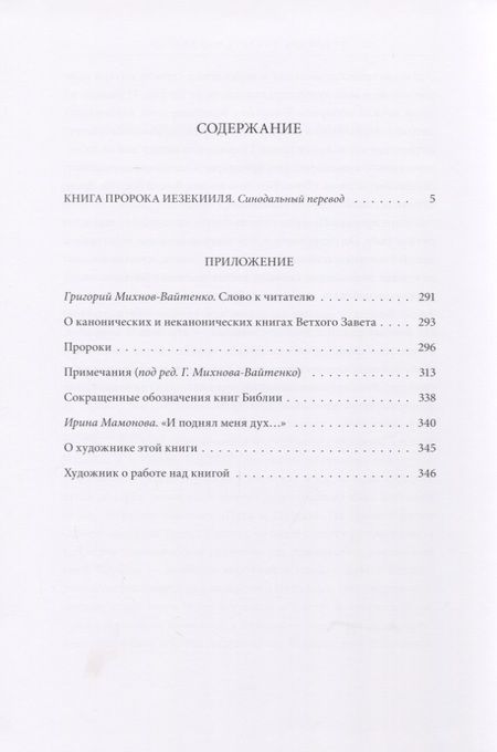 Фотография книги "Ветхий Завет: Книга Пророка Иезекииля"