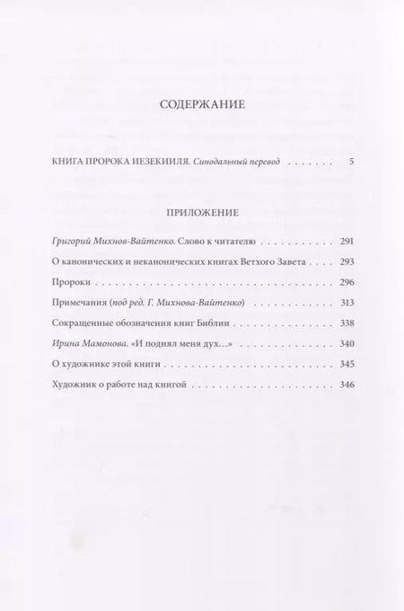 Фотография книги "Ветхий Завет: Книга Пророка Иезекииля"