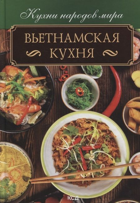Фотография книги "Вьетнамская кухня"