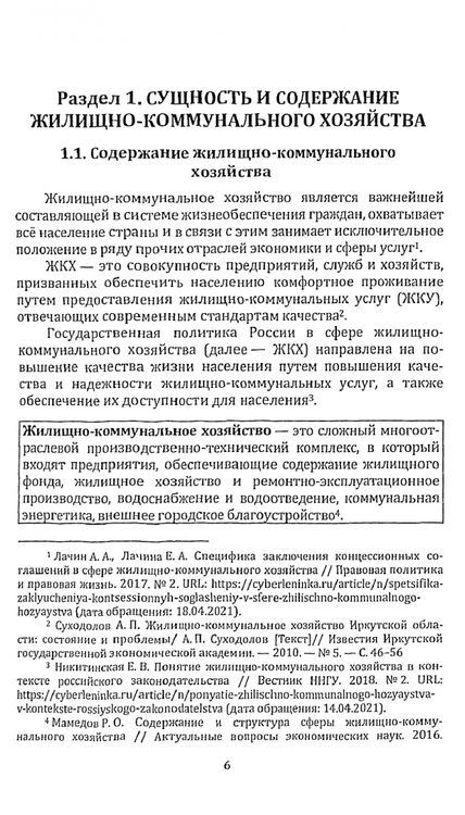 Фотография книги "Ветрова, Кабанова: Управление жилищно-коммунальным хозяйством. Учебно-методическое пособие"