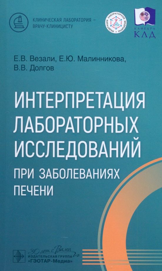 Обложка книги "Везали, Малинникова, Долгов: Интерпретация лабораторных исследований при заболеваниях печени"