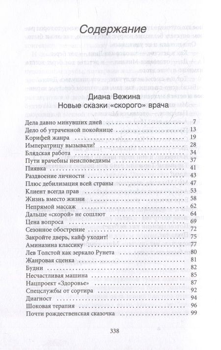 Фотография книги "Вежина, Дайнека: Новые байки со "скорой", или Козлы и хроники"