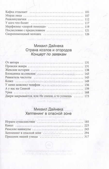 Фотография книги "Вежина, Дайнека: Новые байки со "скорой", или Козлы и хроники"