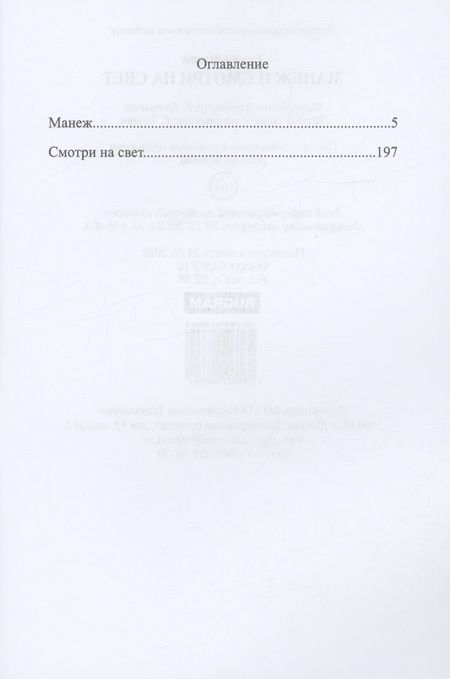 Фотография книги "Вежина: Манеж. Смотри на свет"