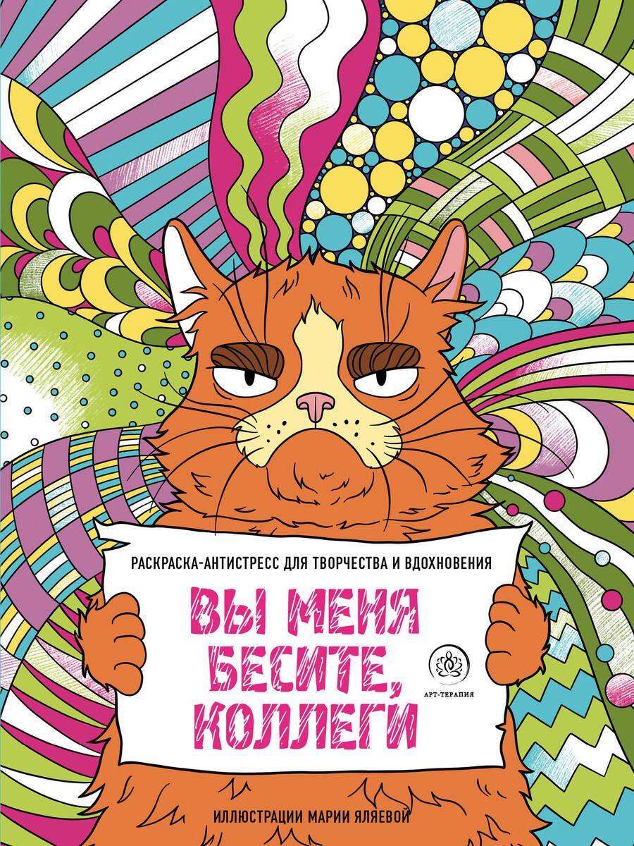 Обложка книги "Вы меня бесите, коллеги"