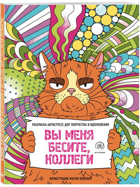 Фотография книги "Вы меня бесите, коллеги"