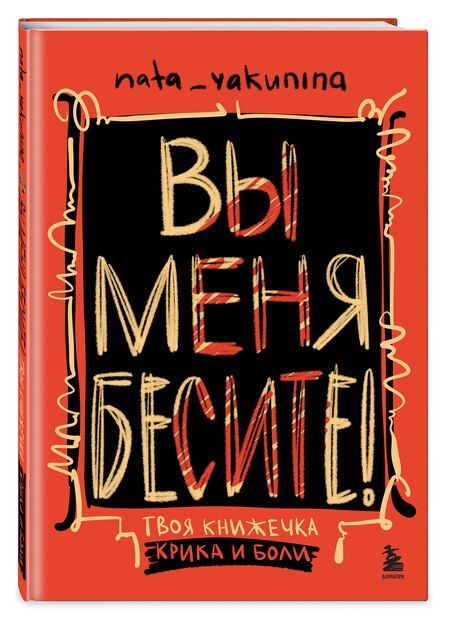 Фотография книги "Вы меня бесите! Твоя книжечка крика и боли"