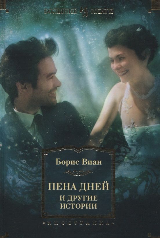 Обложка книги "Виан: Пена дней и другие истории. Романы, рассказы"