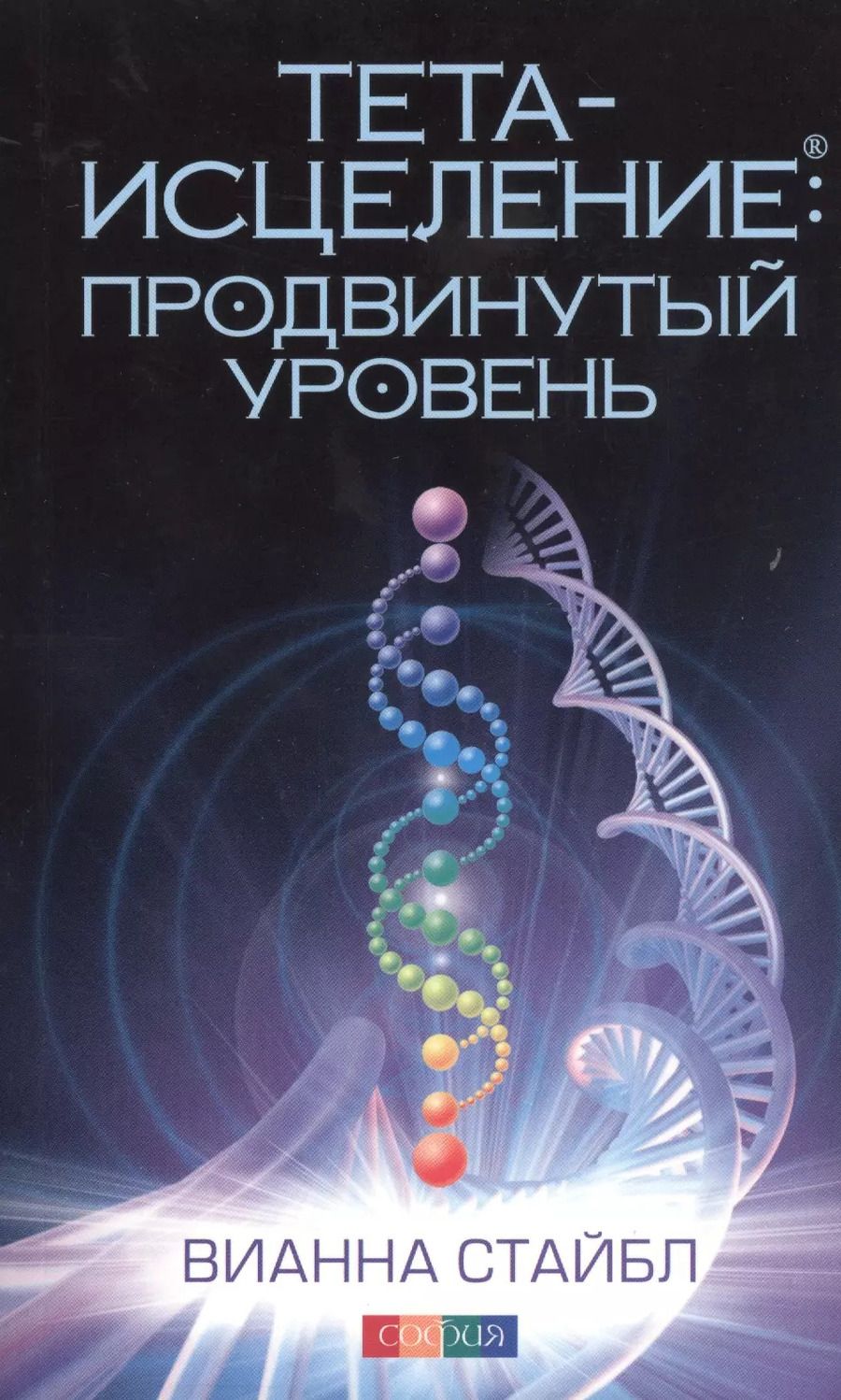 Обложка книги "Вианна Стайбл: Тета-исцеление: Продвинутый уровень"