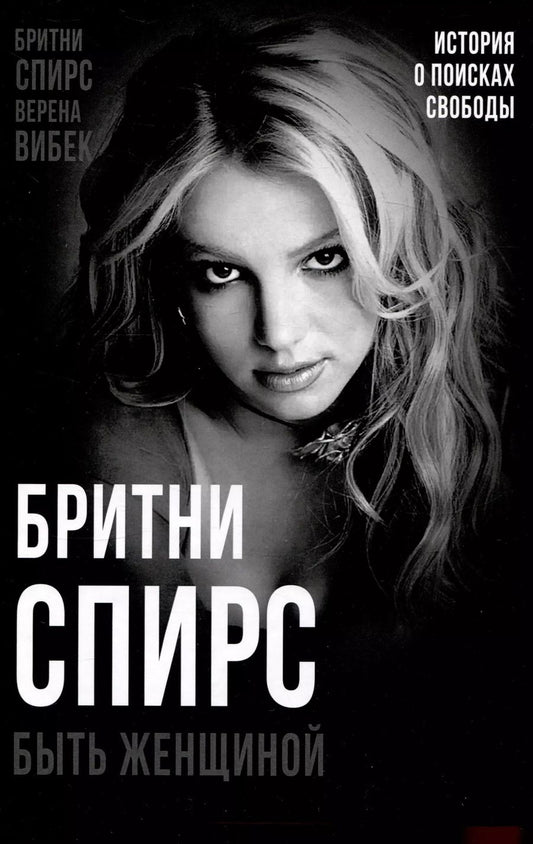 Обложка книги "Вибек, Спирс: Бритни Спирс. Быть женщиной"