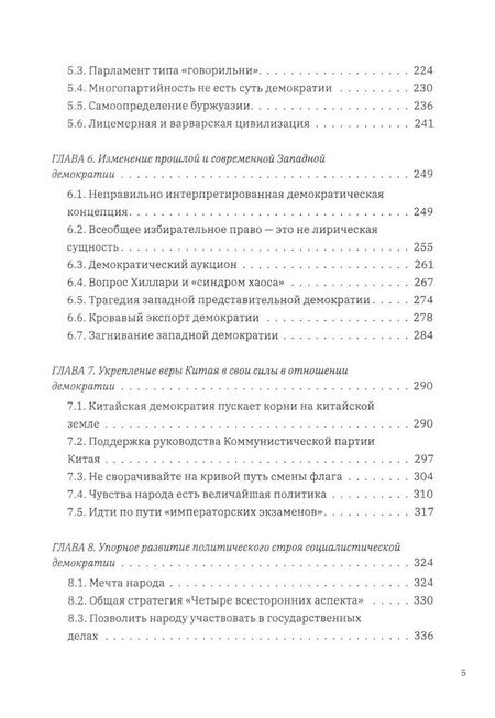 Фотография книги "Выбор демократии. Почему Китай идет своим путем"