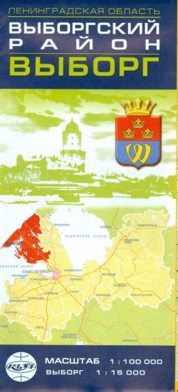 Обложка книги "Выборгский район, Выборг. Карта. Масштаб 1:100 000"