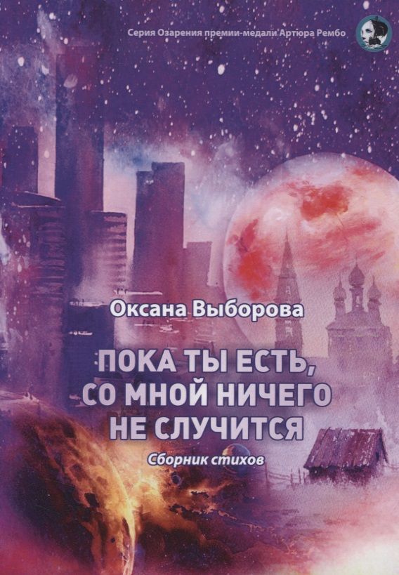 Обложка книги "Выборова: Пока ты есть, со мной ничего не случится"