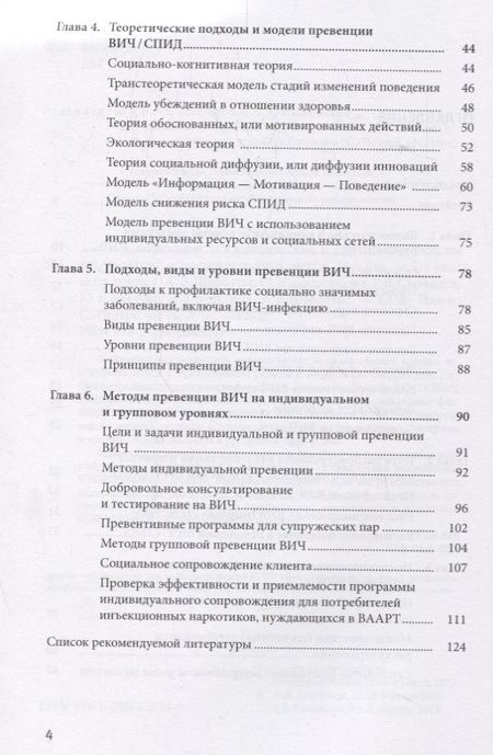 Фотография книги "ВИЧ-инфекция: психологические и социальные основы исследований и превенции: учеб.-метод.пособие"