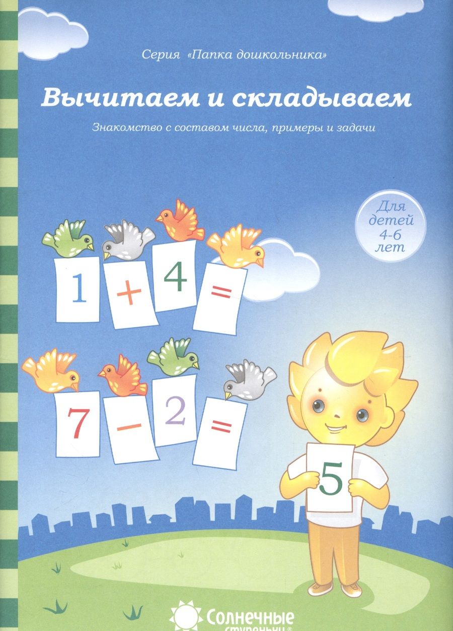 Обложка книги "Вычитаем и складываем. Для детей 4-6 лет. Солнечные ступеньки"