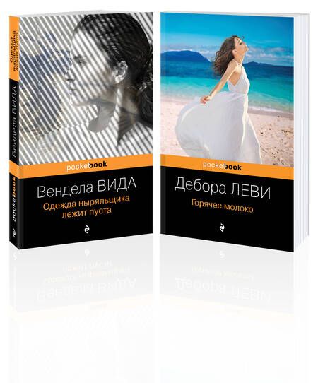 Фотография книги "Вида, Леви: Горячее молоко. Одежда ныряльщика лежит пуста (комплект из 2 книг)"