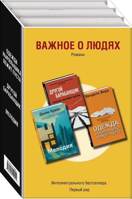 Фотография книги "Вида: Важное о людях. Романы: Одежда ныряльщика лежит пуста  Другой барабанщик  Мелодия (комплект из 3 книг)"