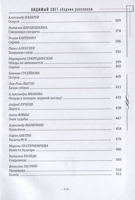 Фотография книги "Видимый свет. Сборник рассказов и малых повестей из серии "Новеллист""