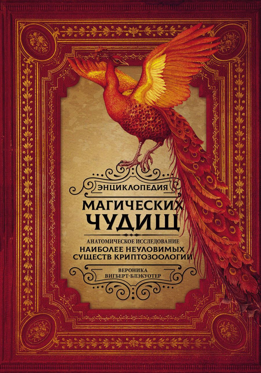 Обложка книги "Вигберт-Блэкуотер: Энциклопедия магических чудищ. Анатомическое исследование наиболее неуловимых существ криптозоологии"