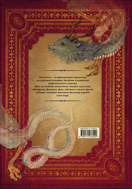 Фотография книги "Вигберт-Блэкуотер: Энциклопедия магических чудищ. Анатомическое исследование наиболее неуловимых существ криптозоологии"
