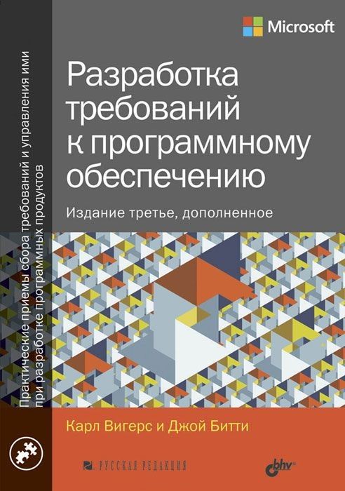 Обложка книги "Вигерс, Битти: Разработка требований к программному обеспечению"