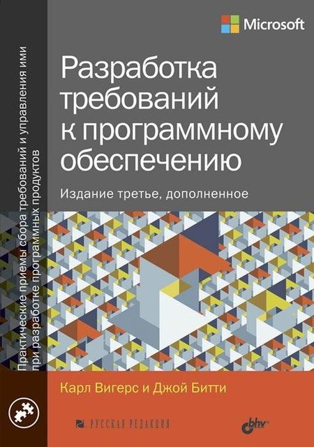 Фотография книги "Вигерс, Битти: Разработка требований к программному обеспечению"