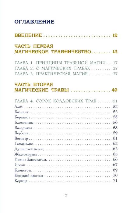 Фотография книги "Вигингтон: Магия трав. Древние практики исцеления травами"