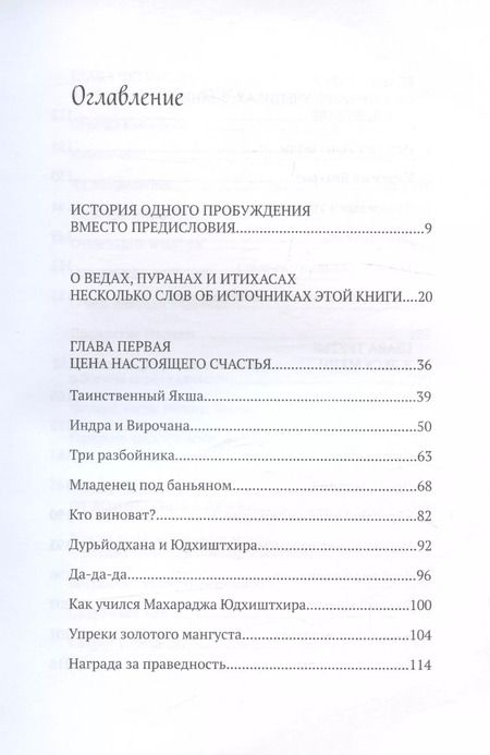 Фотография книги "Вигьяна Госвами: Вкус дикого меда. Сборник ведических притч"
