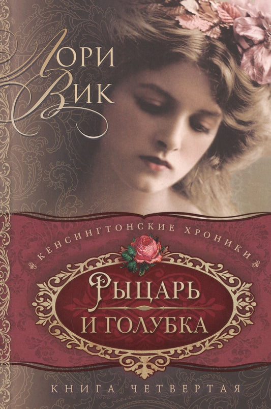 Обложка книги "Вик Лори: Рыцарь и голубка Кн. 4 (мКХ) Вик"