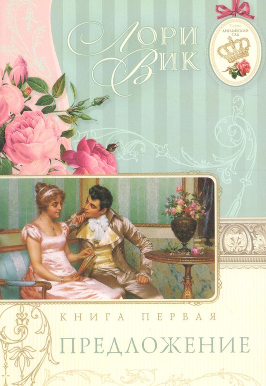 Обложка книги "Вик: Предложение Кн.1 (мАнглСад) Вик"