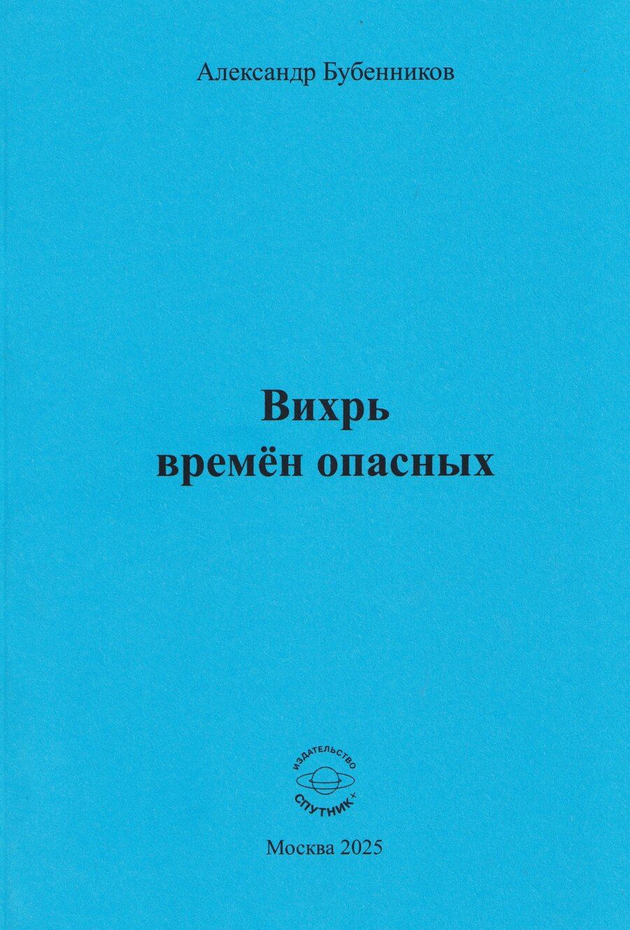 Обложка книги "Вихрь времён опасных"
