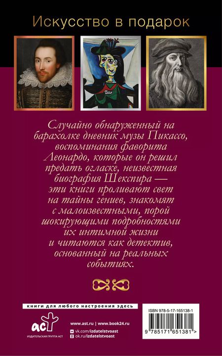 Фотография книги "Вико, Бенкемун, Роу: Комплект из 3 книг: Интимная жизнь гениев (Леонардо, Шекспир, Пикассо)"