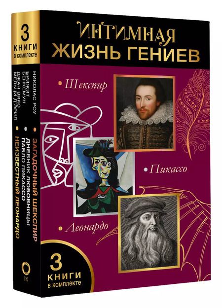 Фотография книги "Вико, Бенкемун, Роу: Комплект из 3 книг: Интимная жизнь гениев (Леонардо, Шекспир, Пикассо)"