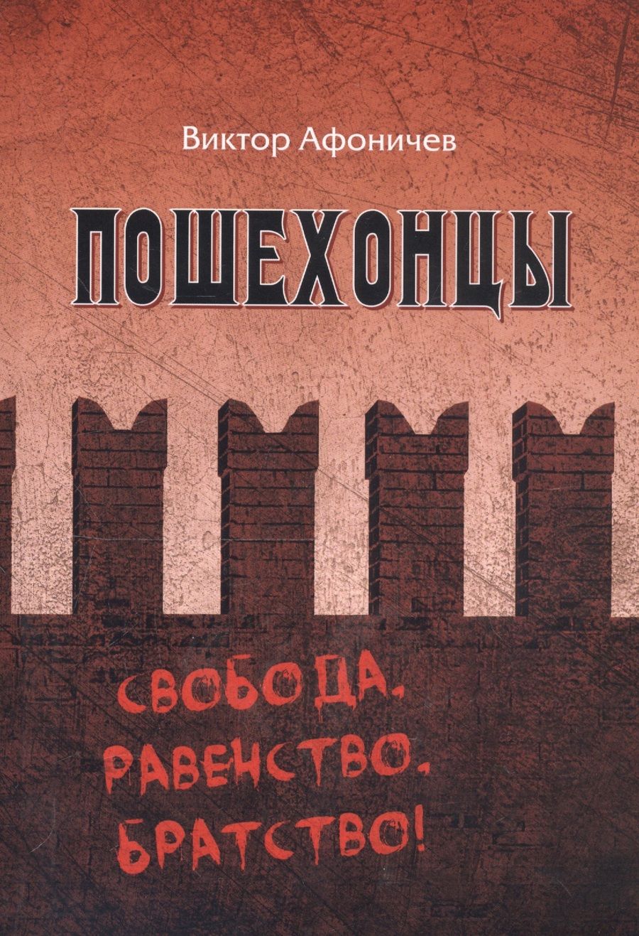 Обложка книги "Виктор Афоничев: Пошехоноцы"