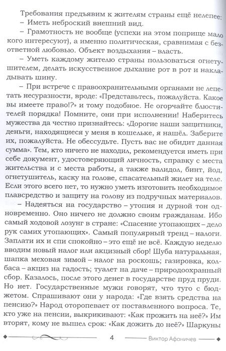 Фотография книги "Виктор Афоничев: Пошехоноцы"