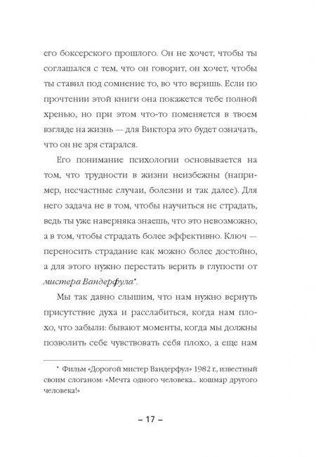 Фотография книги "Виктор Амат: Психология панк. Против позитивного и наивного мышления"
