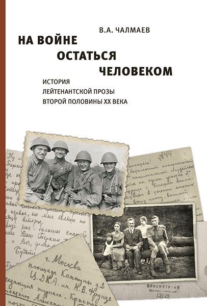 Обложка книги "Виктор Андреевич: На войне остаться человеком. История лейтенантской прозы второй половины ХХ века."