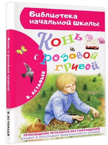 Фотография книги "Виктор Астафьев: Конь с розовой гривой"