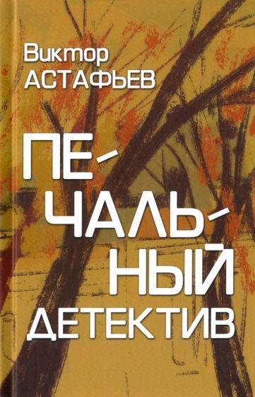 Обложка книги "Виктор Астафьев: Печальный детектив"