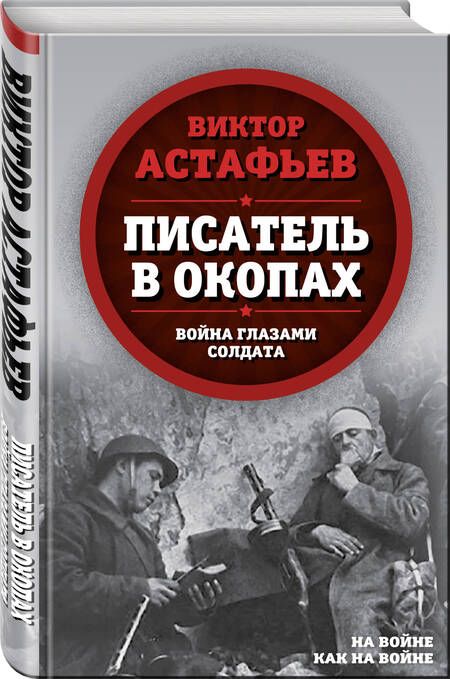 Фотография книги "Виктор Астафьев: Писатель в окопах. Война глазами солдата"